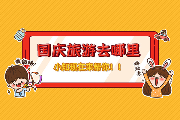 親子？免費？出遊好（hǎo）去處，就在這（zhè）裏→